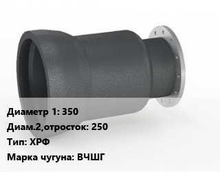Переход чугунный 350х250 ХРФ Марка: ВЧШГ, раструбный, шт цена По запросу где купить, условия доставки в Оше и Ошской области